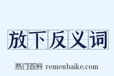 放下反义词是什么意思的图片
